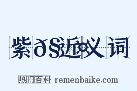 紫𧄤近义词是什么意思的图片